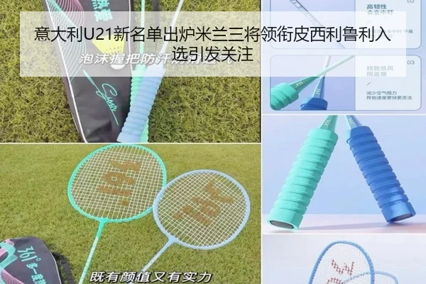 意大利U21新名单出炉米兰三将领衔皮西利鲁利入选引发关注